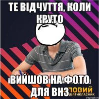 те відчуття, коли круто вийшов на фото для внз