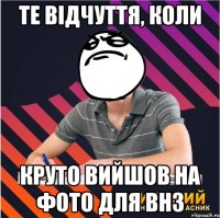 те відчуття, коли круто вийшов на фото для внз