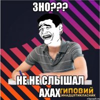 зно??? не не слышал ахах