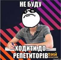 не буду ходити до репетиторів