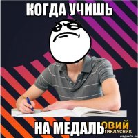 когда учишь на медаль
