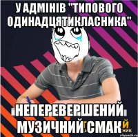 у адмінів "типового одинадцятикласника" неперевершений музичний смак