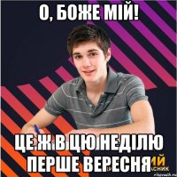 о, боже мій! це ж в цю неділю перше вересня