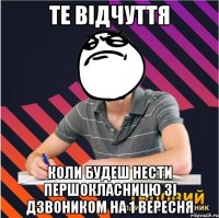 те відчуття коли будеш нести першокласницю зі дзвоником на 1 вересня