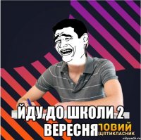  йду до школи 2 вересня