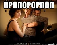 пропорорпоп 