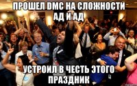 прошел dmc на сложности ад и ад устроил в честь этого праздник
