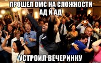 прошел dmc на сложности ад и ад устроил вечеринку