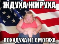 ждуха жируха похудуха не смогуха