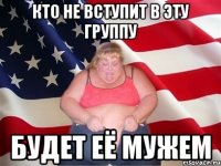 кто не вступит в эту группу будет её мужем