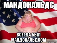 макдональдс всегда был макдональдсом