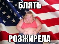 блять розжирела