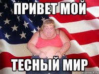 привет мой тесный мир