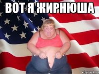 вот я жирнюша 