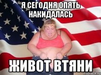 я сегодня опять накидалась живот втяни