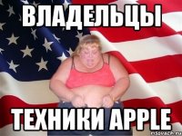 владельцы техники apple