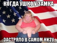 когда ушко у замка застряло в самом низу