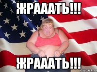 жрааать!!! жрааать!!!