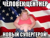 человек центнер новый супергерой!