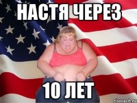 настя через 10 лет