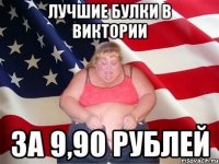 лучшие булки в виктории за 9,90 рублей