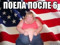 поела после 6 