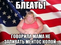 блеать! говорила мама не запивать ментос колой.