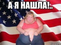 а я нашла!.. 