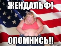 жендальф! опомнись!!