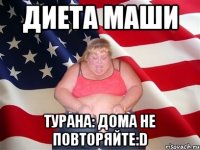 диета маши турана: дома не повторяйте:d