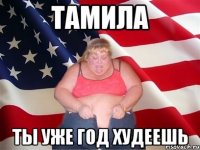 тамила ты уже год худеешь