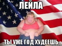 лейла ты уже год худеешь