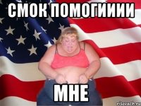 смок помогииии мне