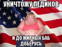 уничтожу педиков и до жирных баб доберусь