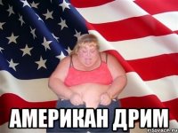  американ дрим