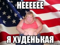 нееееее я худенькая