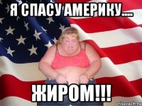 я спасу америку.... жиром!!!