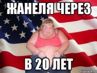 жанеля через в 20 лет