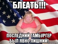 блеать!!! последний гамбургер был явно лишний!