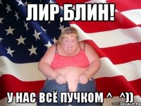 лир,блин! у нас всё пучком ^_^))