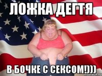 ложка дегтя в бочке с сексом!)))