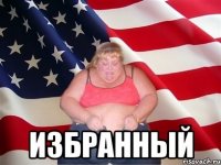  избранный