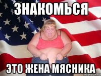 знакомься это жена мясника