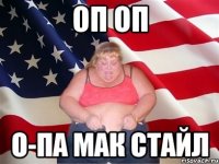 оп оп о-па мак стайл