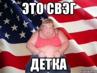 это свэг детка