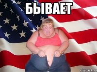 бывает 