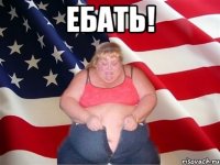 ебать! 