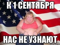 к 1 сентября нас не узнают