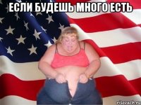 если будешь много есть 