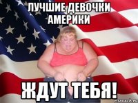 лучшие девочки америки ждут тебя!